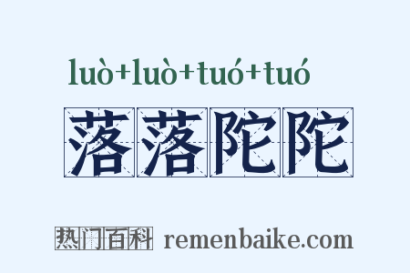 落落陀陀是什么意思的图片